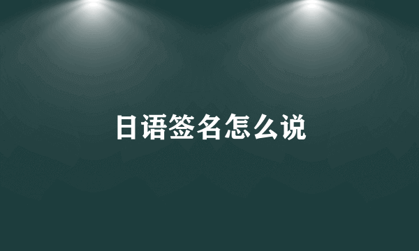 日语签名怎么说