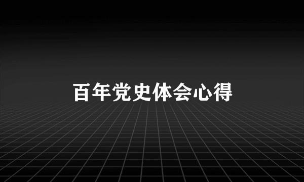 百年党史体会心得