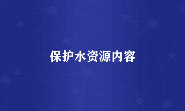 保护水资源内容