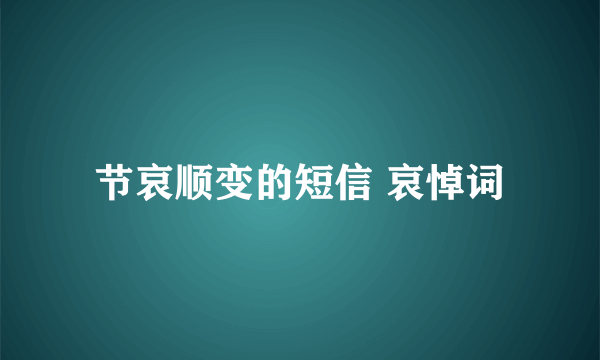 节哀顺变的短信 哀悼词