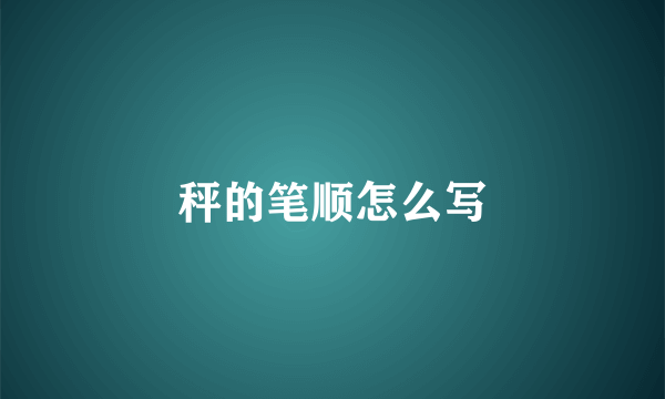 秤的笔顺怎么写