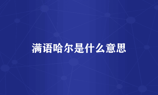 满语哈尔是什么意思