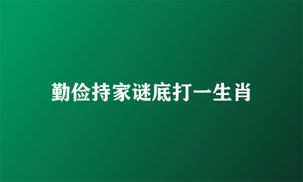 勤俭持家谜底打一生肖