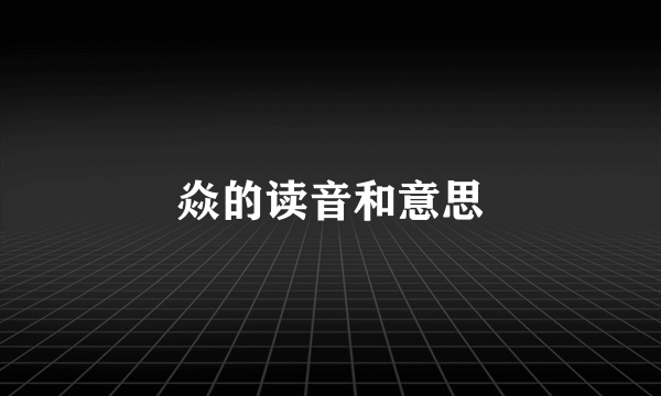 焱的读音和意思