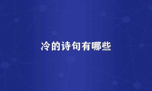 冷的诗句有哪些