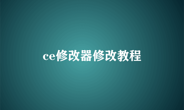ce修改器修改教程