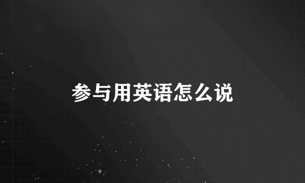 参与用英语怎么说