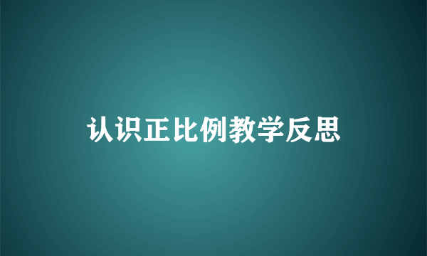 认识正比例教学反思