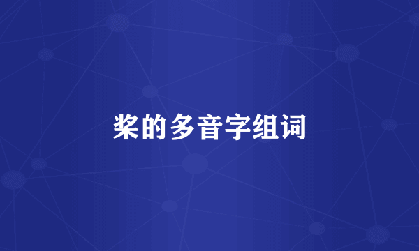 桨的多音字组词