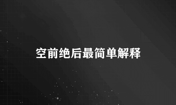 空前绝后最简单解释