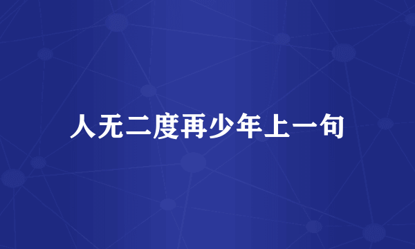 人无二度再少年上一句