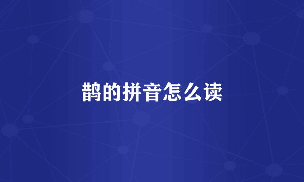 鹊的拼音怎么读