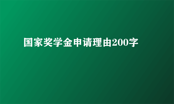 国家奖学金申请理由200字