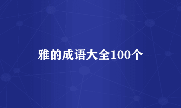 雅的成语大全100个