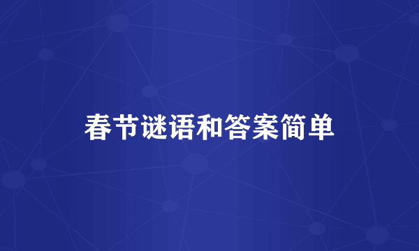 春节谜语和答案简单