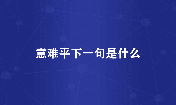 意难平下一句是什么