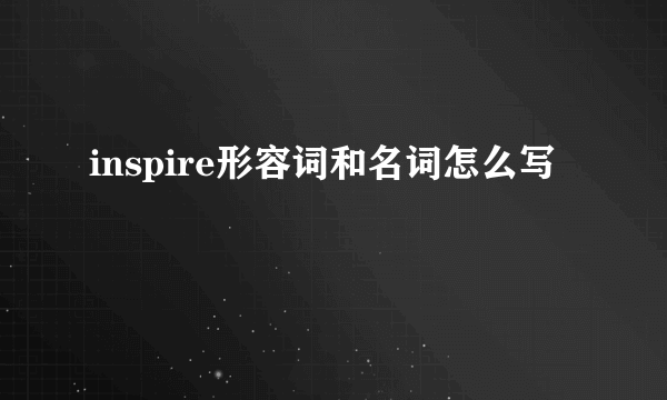 inspire形容词和名词怎么写