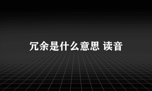冗余是什么意思 读音