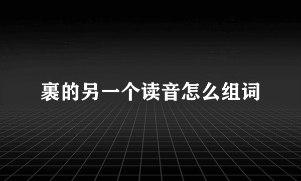 裹的另一个读音怎么组词