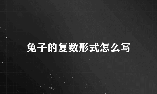 兔子的复数形式怎么写