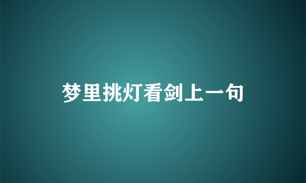 梦里挑灯看剑上一句