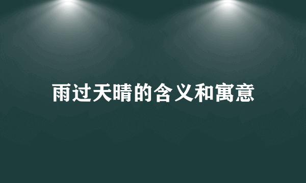 雨过天晴的含义和寓意