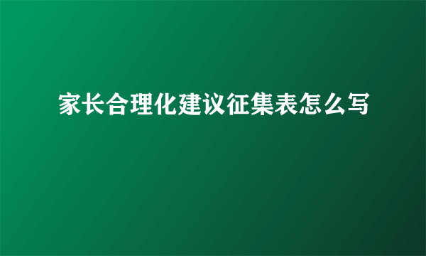 家长合理化建议征集表怎么写