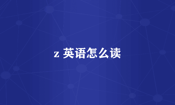 z 英语怎么读