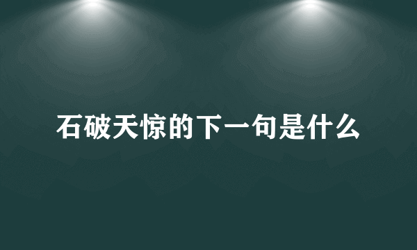 石破天惊的下一句是什么