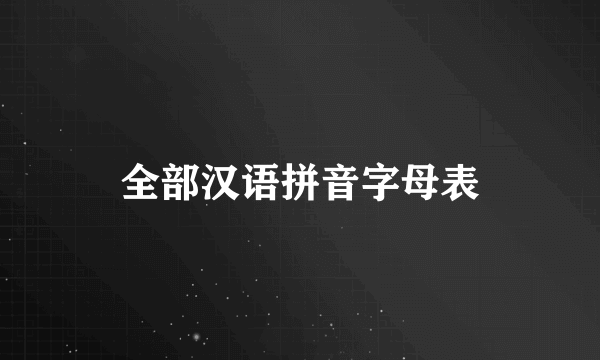 全部汉语拼音字母表