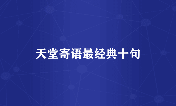 天堂寄语最经典十句