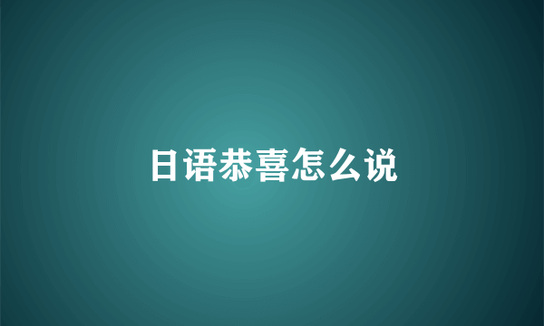 日语恭喜怎么说