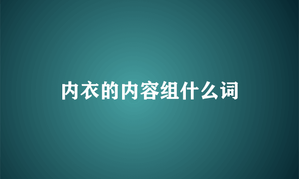 内衣的内容组什么词