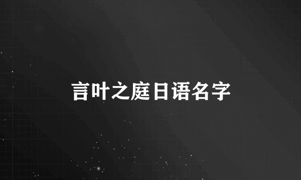 言叶之庭日语名字