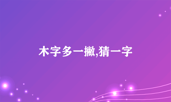 木字多一撇,猜一字
