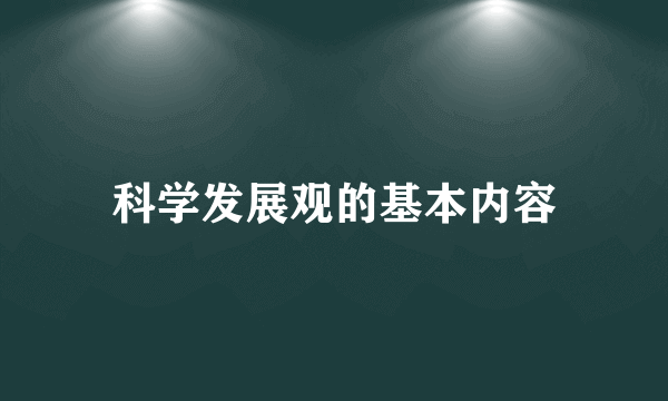 科学发展观的基本内容