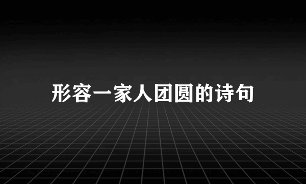 形容一家人团圆的诗句
