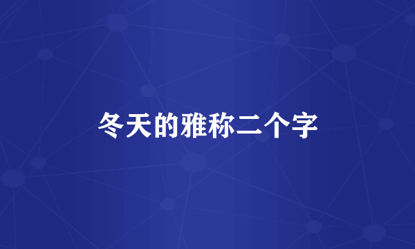 冬天的雅称二个字