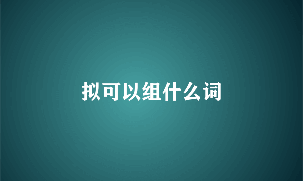 拟可以组什么词
