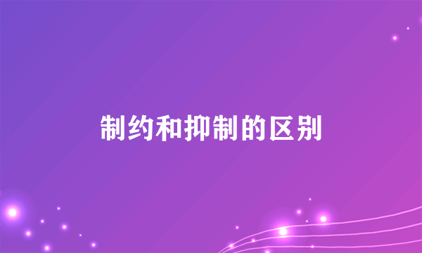 制约和抑制的区别