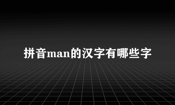 拼音man的汉字有哪些字