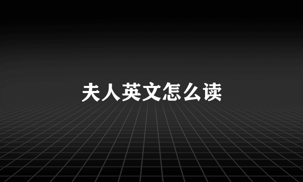 夫人英文怎么读