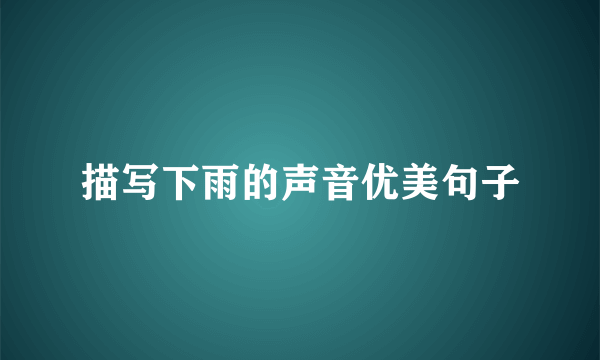 描写下雨的声音优美句子