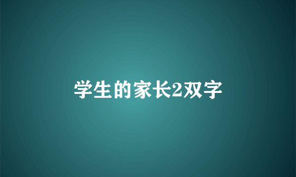 学生的家长2双字