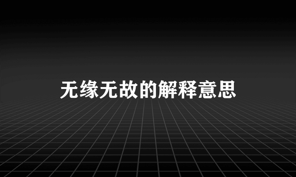 无缘无故的解释意思