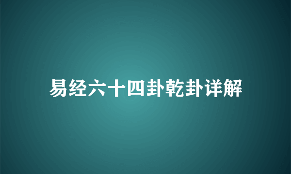 易经六十四卦乾卦详解