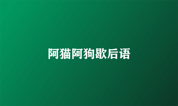 阿猫阿狗歇后语