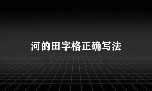 河的田字格正确写法