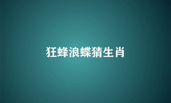 狂蜂浪蝶猜生肖