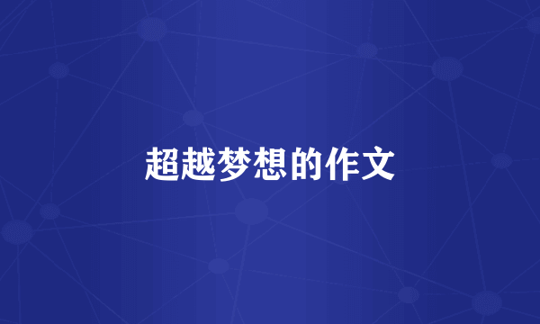 超越梦想的作文